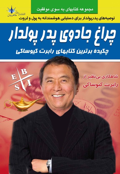 چراغ جادوی پدر پولدار